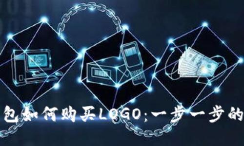 TP钱包如何购买LOGO：一步一步的指导