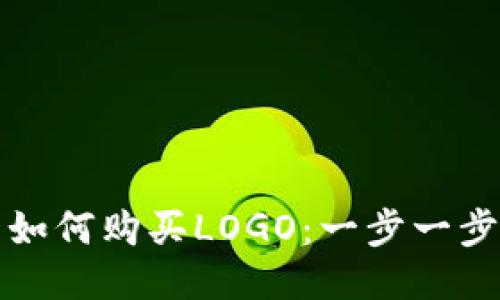 TP钱包如何购买LOGO：一步一步的指导