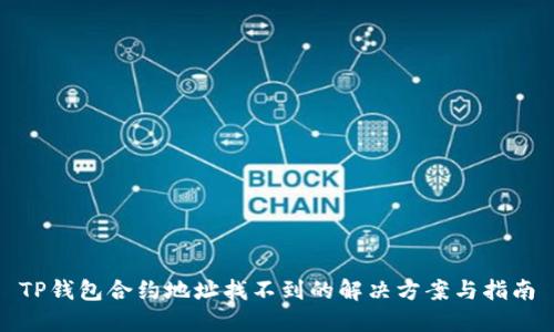 TP钱包合约地址找不到的解决方案与指南