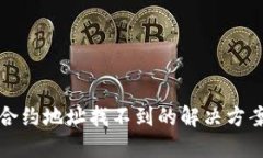 TP钱包合约地址找不到的解