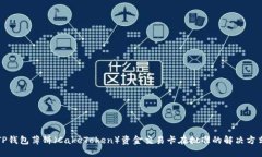 TP钱包薄饼（CakeToken）资金