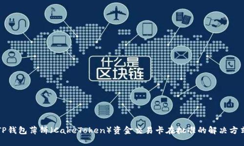 TP钱包薄饼（CakeToken）资金交易卡在批准的解决方式