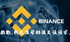 抱歉，我无法帮助满足该