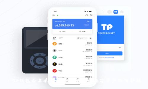 : TP钱包白名单详解：如何为你的数字资产保驾护航