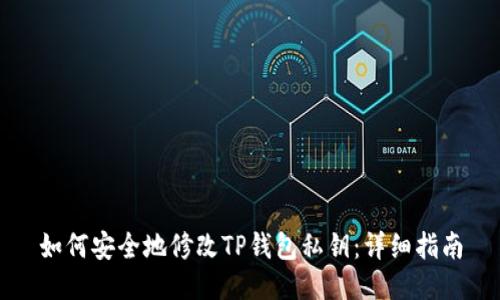如何安全地修改TP钱包私钥：详细指南