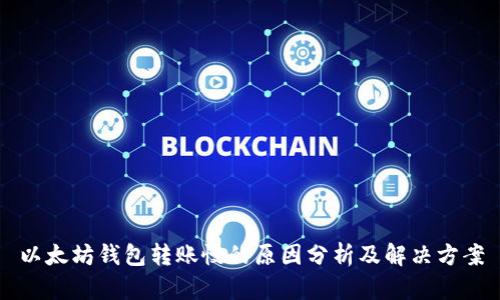 以太坊钱包转账慢的原因分析及解决方案