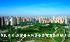 TP钱包项目：加密货币的安
