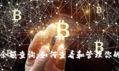 比特币钱包余额查询：如