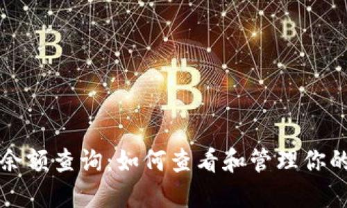 比特币钱包余额查询：如何查看和管理你的比特币钱包