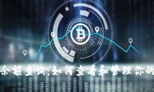 比特币钱包余额查询：如何查看和管理你的比特币钱包