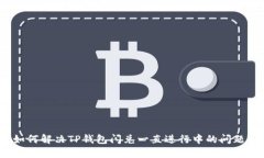 如何解决TP钱包闪兑一直进