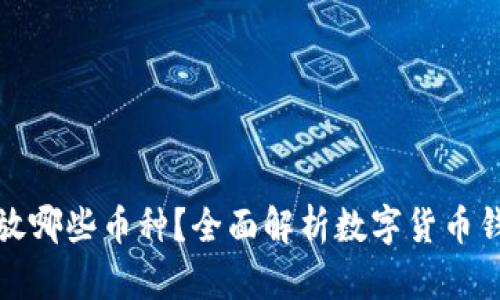 : 比特币钱包存放哪些币种？全面解析数字货币钱包的功能与分类