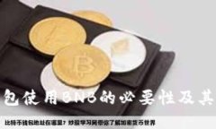TP钱包使用BNB的必要性及其