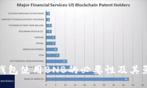 TP钱包使用BNB的必要性及其影响
