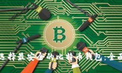 如何选择最安全的比特币