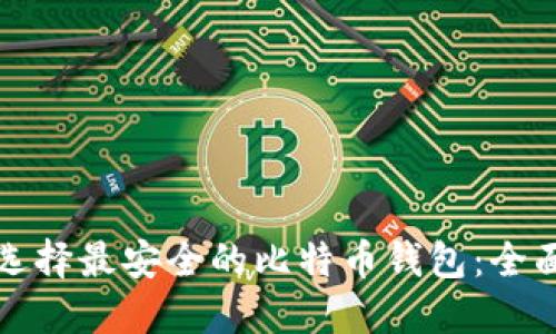 如何选择最安全的比特币钱包：全面指南