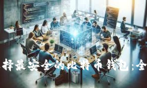 如何选择最安全的比特币钱包：全面指南