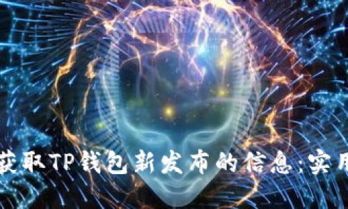 如何获取TP钱包新发布的信息：实用指南