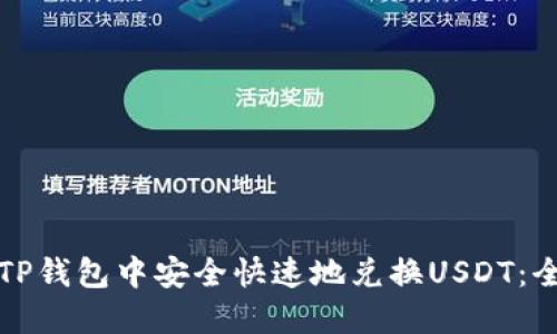 如何在TP钱包中安全快速地兑换USDT：全面指南
