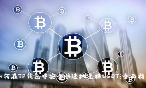 如何在TP钱包中安全快速地兑换USDT：全面指南
