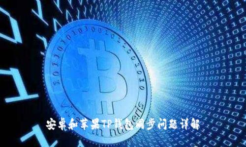 安卓和苹果TP钱包同步问题详解