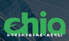 如何将虚拟币安全地存入