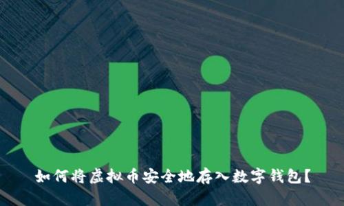 如何将虚拟币安全地存入数字钱包？