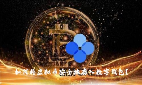 如何将虚拟币安全地存入数字钱包？