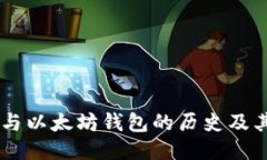 USDT与以太坊钱包的历史及
