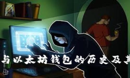 USDT与以太坊钱包的历史及其影响