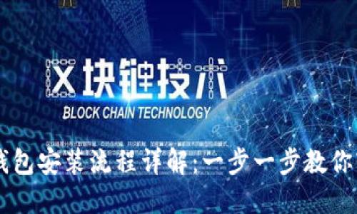 以太坊钱包安装流程详解：一步一步教你轻松设置