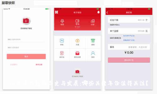 比特币钱包的历史与发展：哪些关键年份值得关注？