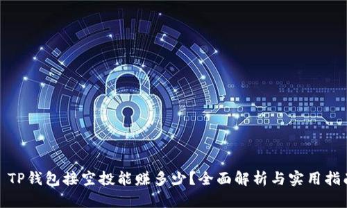 : TP钱包接空投能赚多少？全面解析与实用指南