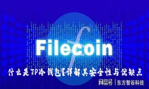 什么是TP冷钱包？详解其安全性与优缺点