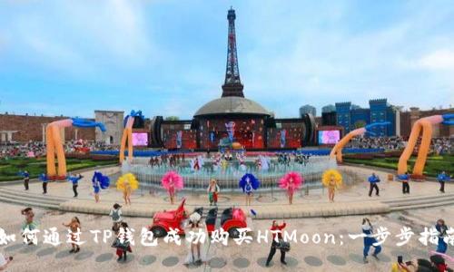 如何通过TP钱包成功购买HTMoon：一步步指南