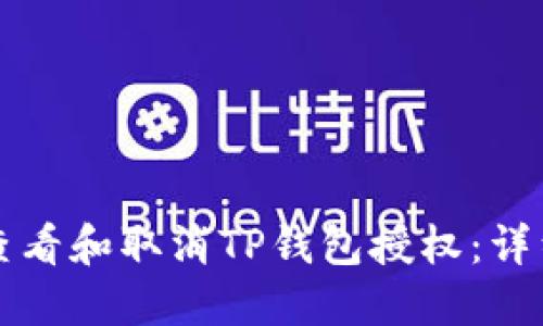 如何查看和取消TP钱包授权：详细指南