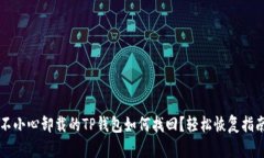不小心卸载的TP钱包如何找