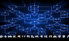 如何安全地使用TP钱包账号
