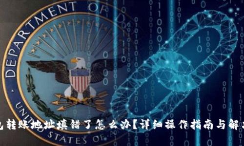 tp钱包转账地址填错了怎么办？详细操作指南与解决方案
