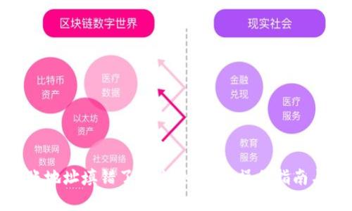 tp钱包转账地址填错了怎么办？详细操作指南与解决方案