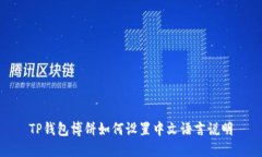 TP钱包博饼如何设置中文语