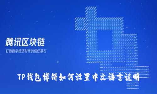 TP钱包博饼如何设置中文语言说明