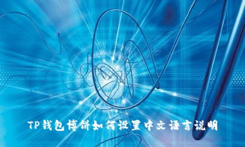 TP钱包博饼如何设置中文语言说明