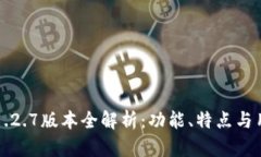TP钱包1.2.7版本全解析：功