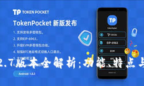 TP钱包1.2.7版本全解析：功能、特点与用户指南