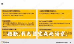抱歉，我无法完成此请求