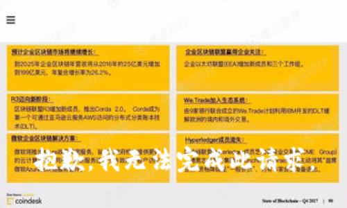 抱歉，我无法完成此请求。