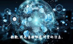 抱歉，我无法提供您所需