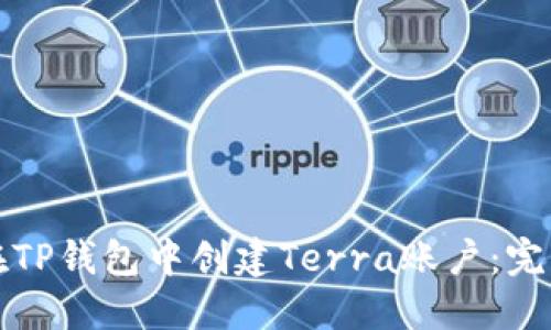 如何在TP钱包中创建Terra账户：完整指南