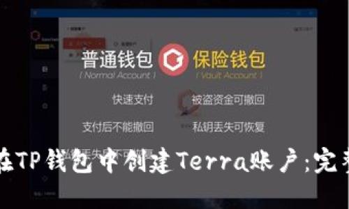 如何在TP钱包中创建Terra账户：完整指南